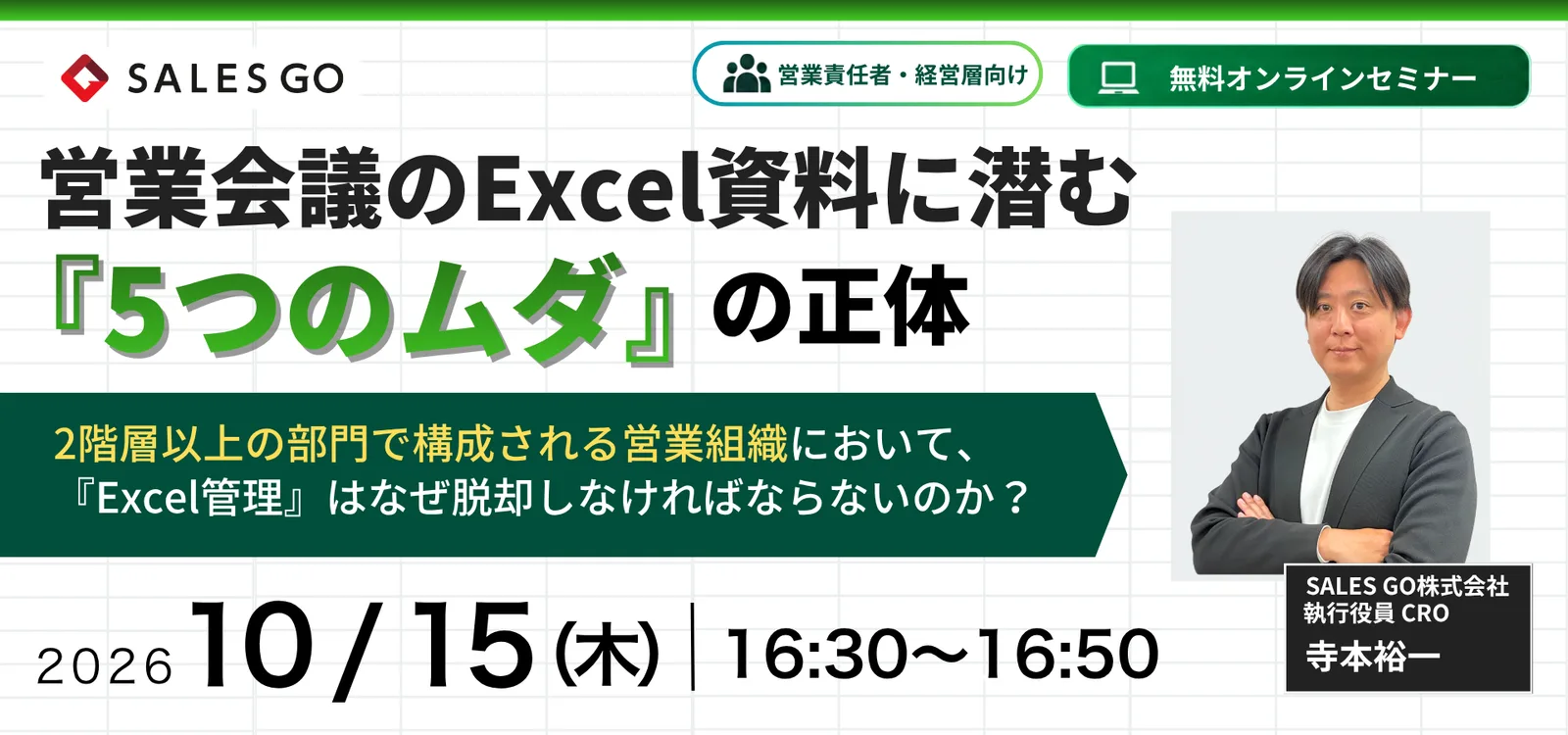 「営業会議のExcel資料に潜む『5つのムダ』の正体」2026年10月15日（木）16:30-16:50 参加無料のオンラインセミナー告知バナー