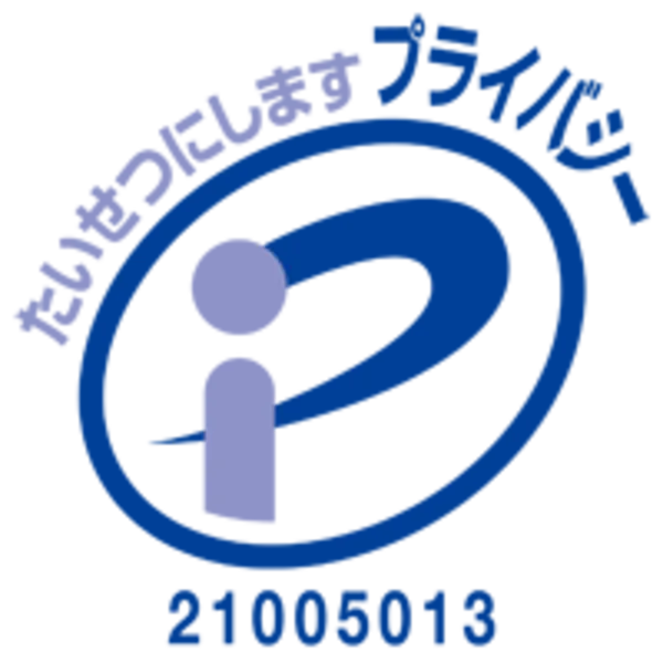 プライバシーマーク 認定番号 第21005013号