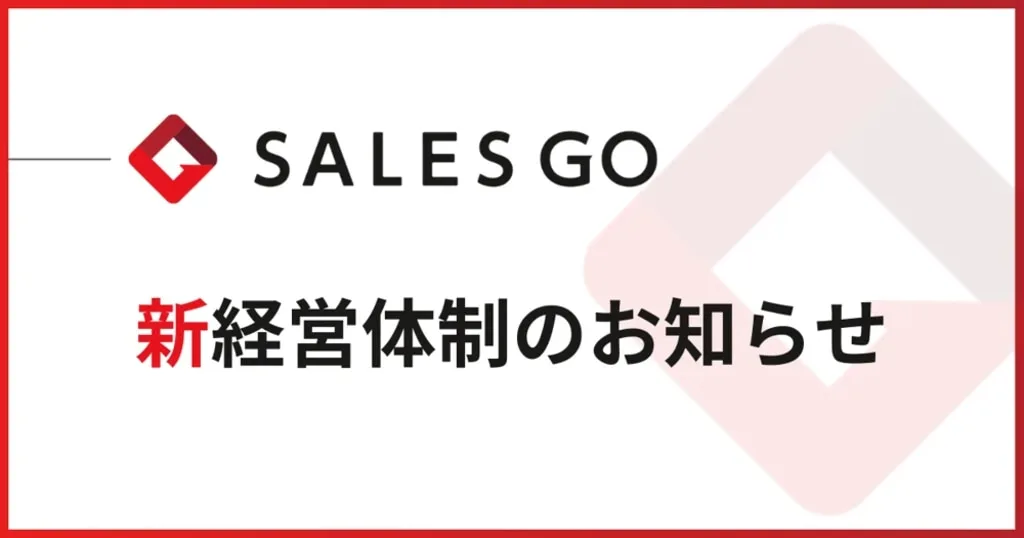 SALES GOロゴと「新経営体制のお知らせ」テキスト