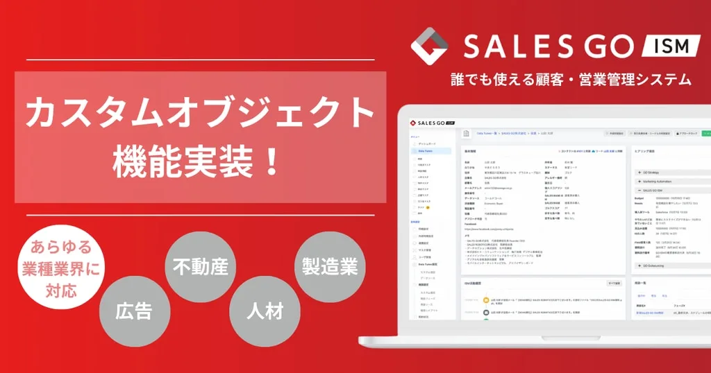 SALES GO ISMのカスタムオブジェクト機能と対応業界の紹介バナー