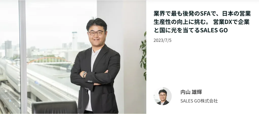 SALES GO 内山雄輝氏の取材記事