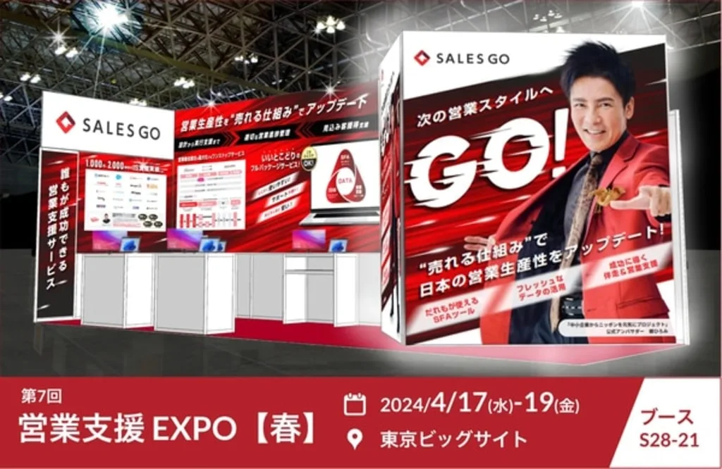 第7回営業支援EXPO春のSALES GO出展ブース