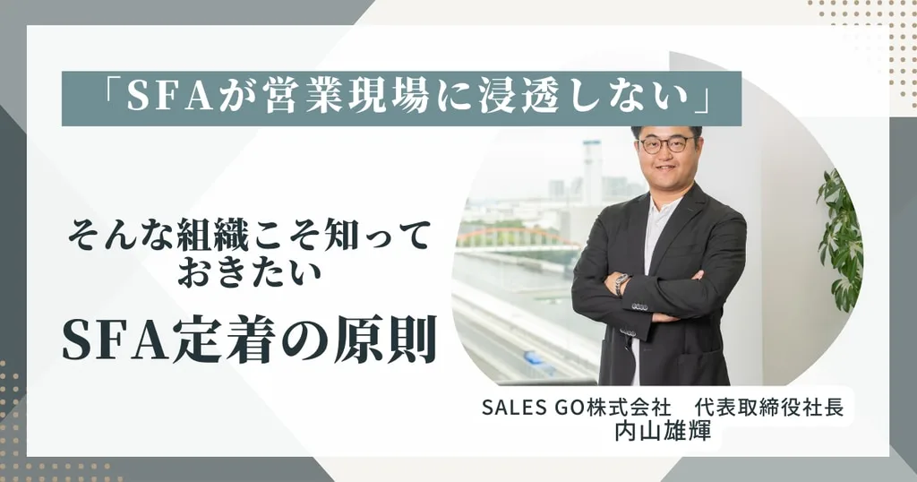 「SFA定着の原則」と代表取締役社長 内山雄輝