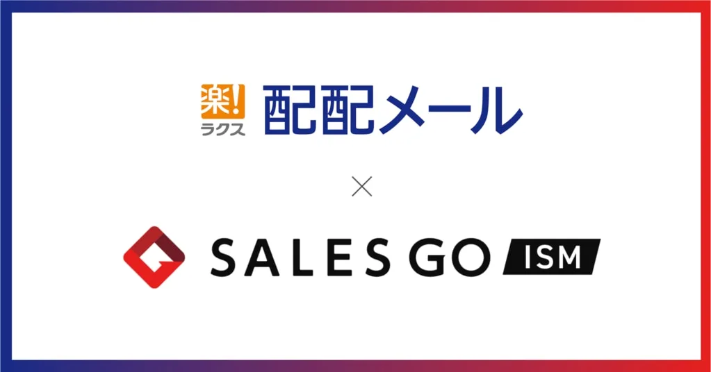 配配メールとSALES GO ISMのシステム連携を示すロゴ