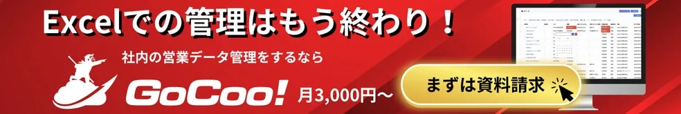 社内営業データをGoCoo!で管理。月3,000円から開始可能