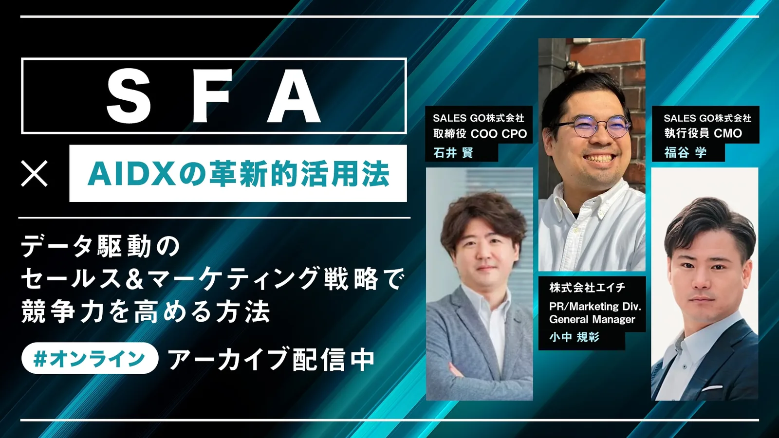 「SFA×AIDXの革新的活用法! 〜データ駆動のセールス&マーケティング戦略で競争力を高める方法〜」エイチ×SALES GO 共催カンファレンスの告知バナー