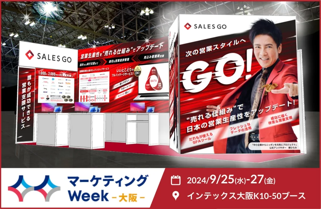 マーケティングWeek大阪のSALES GO出展ブース