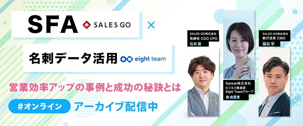 「SFA×名刺データ活用！ 〜営業効率アップの事例と成功の秘訣とは〜」Sansan×SALES GO 共催セミナーの告知バナー