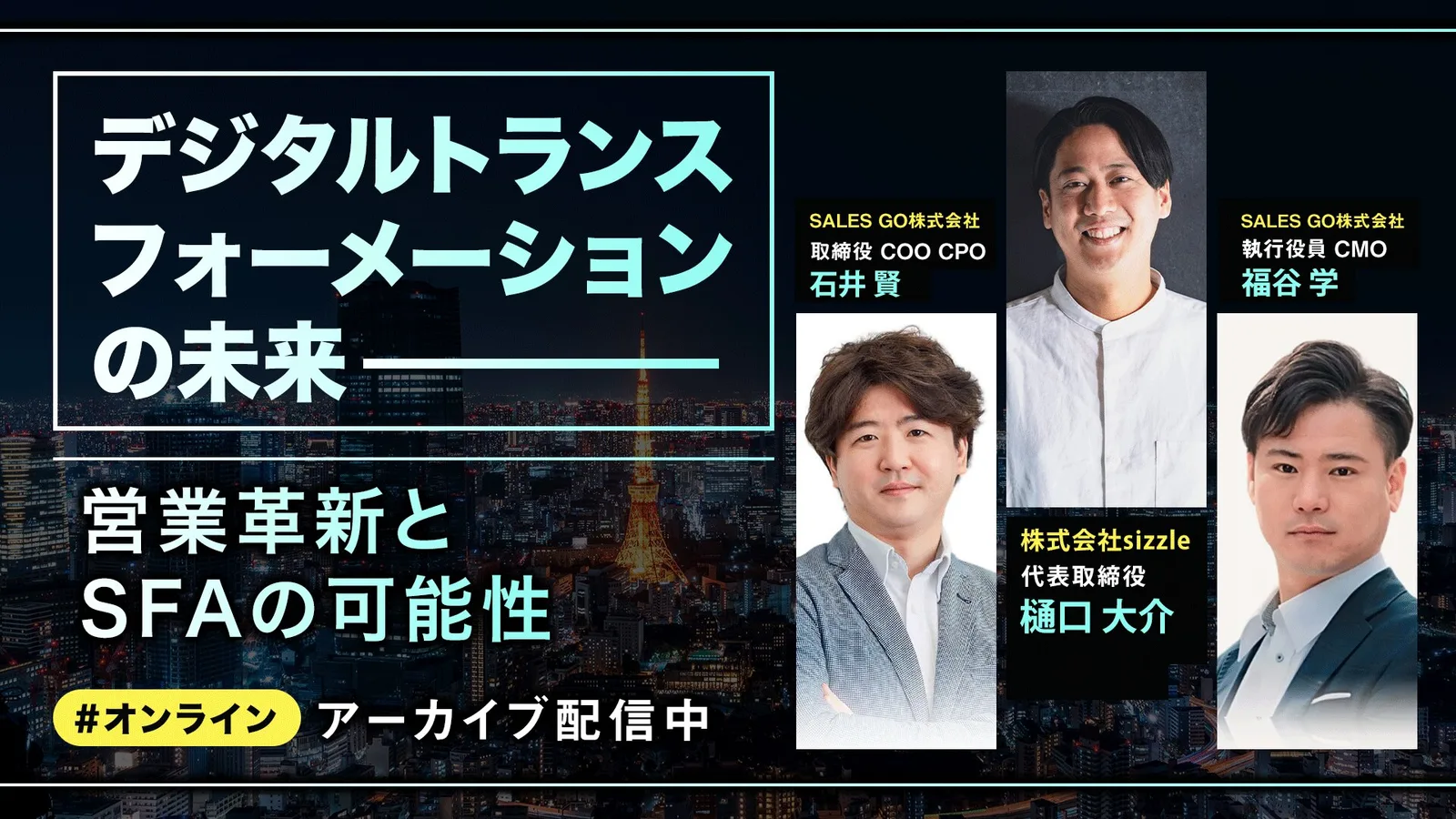 「デジタルトランスフォーメーションの未来 〜営業革新とSFAの可能性〜」アーカイブ配信中の告知バナー。登壇者4名の顔写真入り