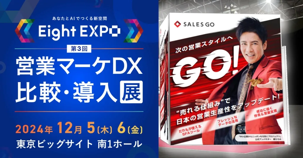 第3回営業マーケDX比較・導入展のSALES GOブース
