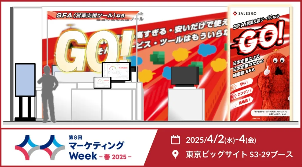 第8回マーケティングWeek春のSALES GOブース