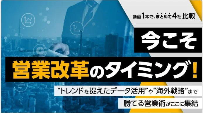 営業改革のタイミングを解説する動画サムネイル