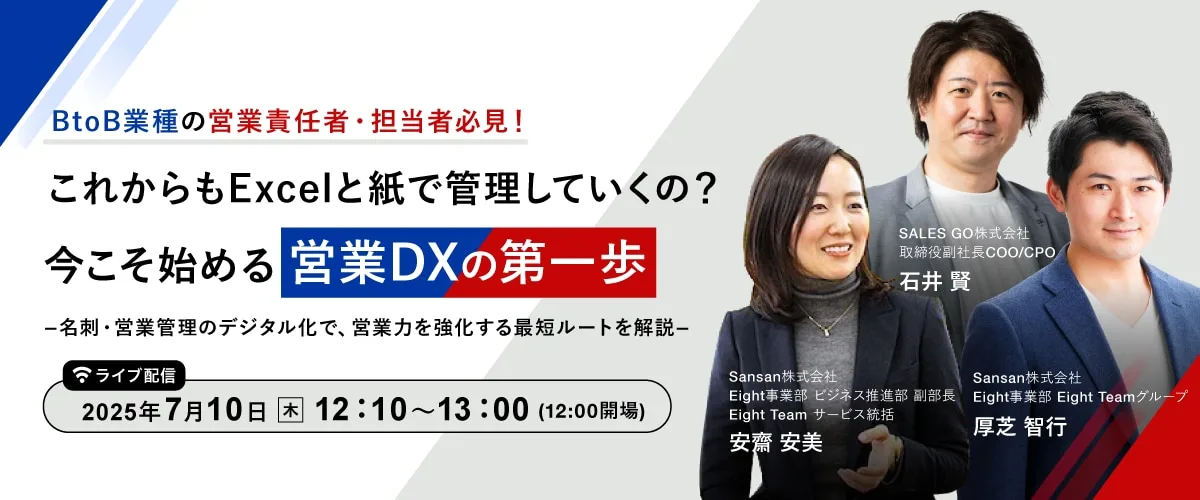 Eight Team×SALES GO共催セミナー