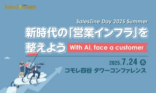 SALES GOが「SalesZine Day 2025 Summer」に登壇 〜「とりあえず入力」から「行動・売上が変わる」へ。 営業組織が動き出すSFA活用の裏側、全部見せます！〜 のアイキャッチ画像