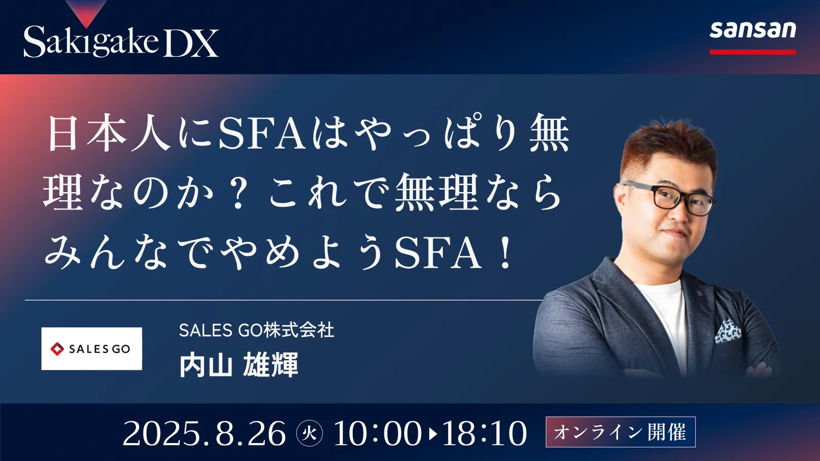 SALES GOが「Sakigake DX　～SFA・CRM・MA活用の現在地～」に登壇 〜「とりあえず入力」から「行動・売上が変わる」へ。 営業組織が動き出すSFA活用の裏側、全部見せます！〜 のアイキャッチ画像