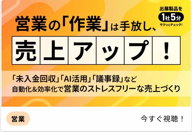 「営業の作業は手放し売上アップ」視聴バナー
