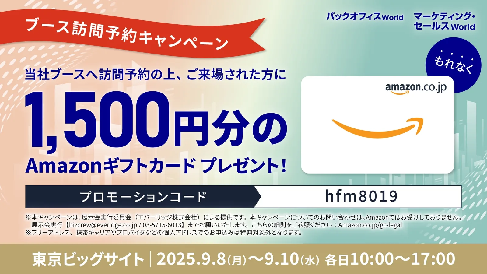ブース訪問予約で1,500円分Amazonギフトカード進呈