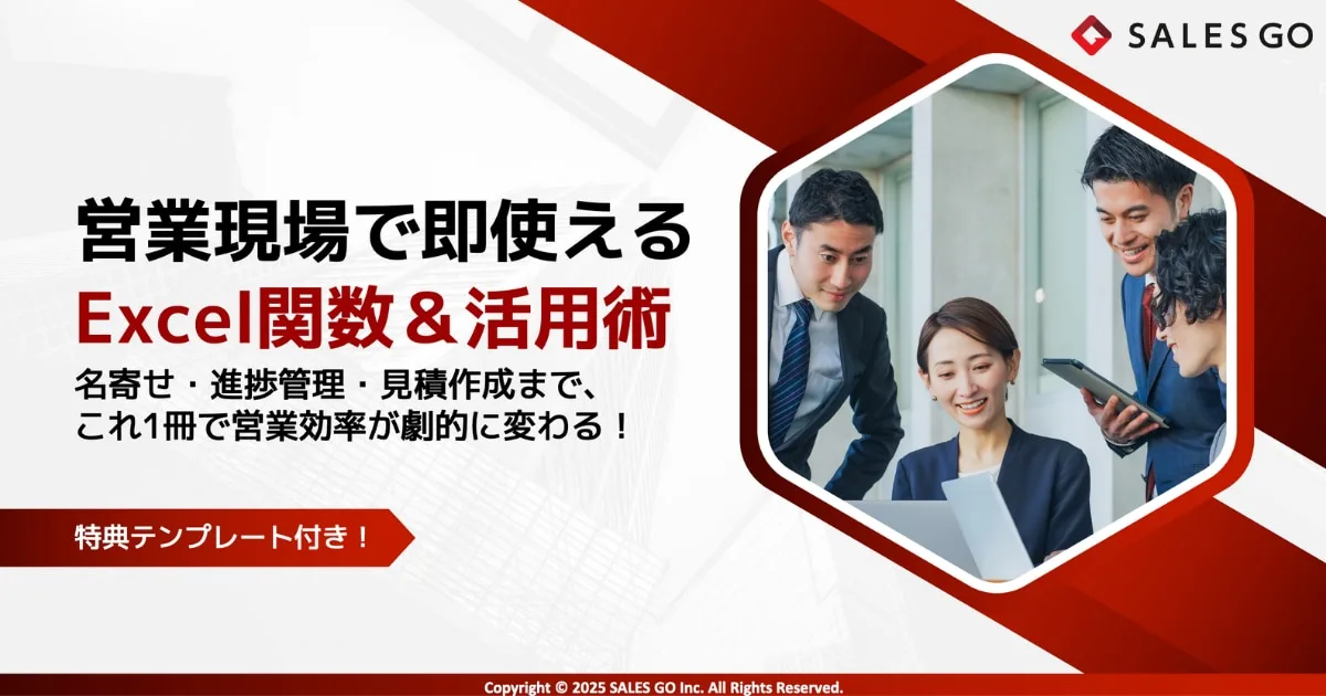 営業現場で役立つExcel関数＆活用術｜無料ホワイトペーパー のアイキャッチ画像