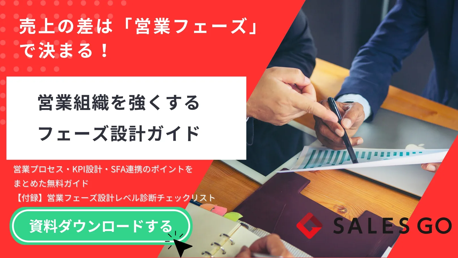 営業組織を強くするフェーズ設計ガイド のアイキャッチ画像