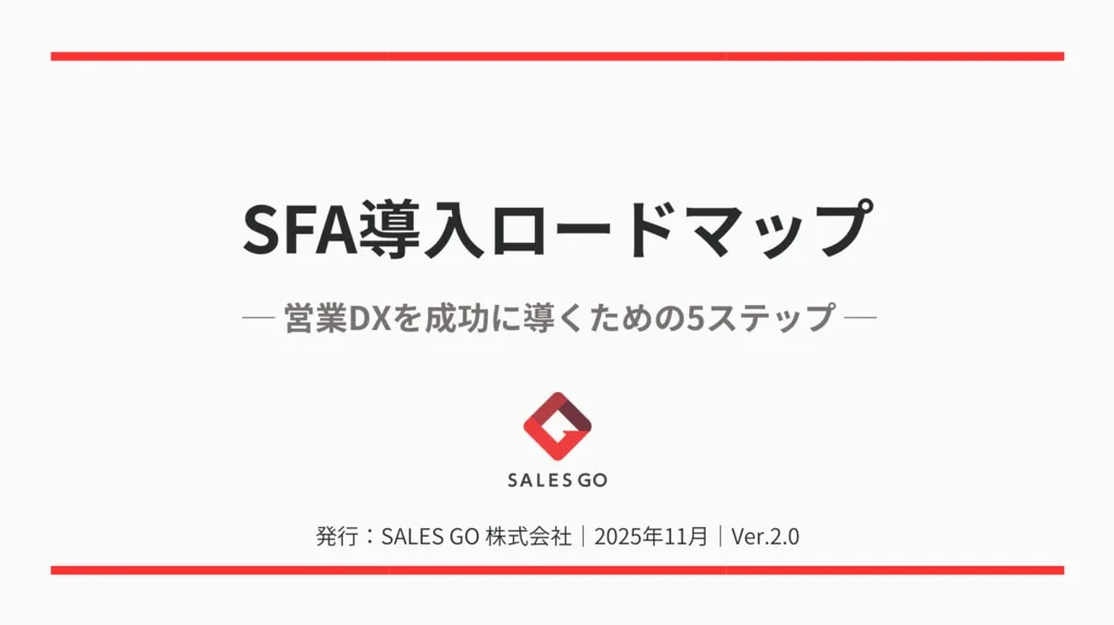 SFA導入ロードマップ のアイキャッチ画像