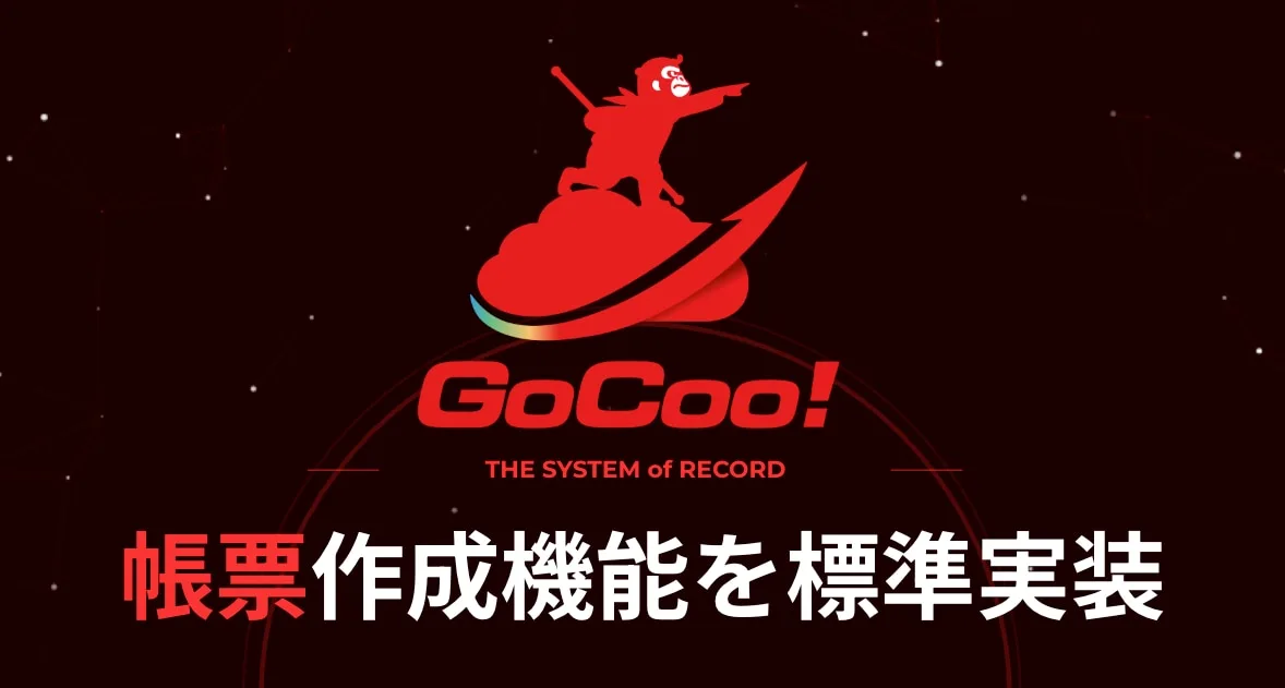 GoCoo!、帳票作成機能を標準搭載 〜「SVF Cloud」のOEM採用により、データ管理から帳票作成・保存までを一気通貫で実現〜 のアイキャッチ画像