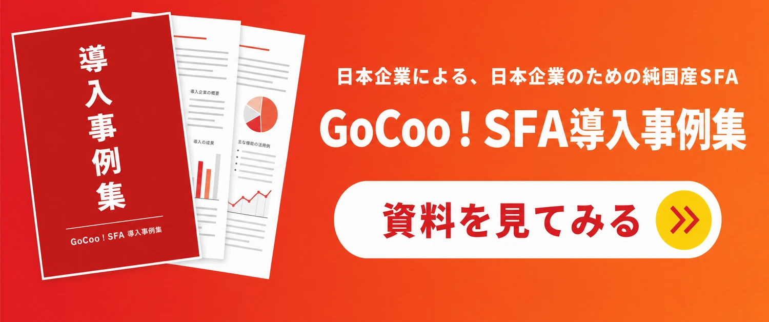 GoCoo!SFA導入事例集と資料請求へのリンク