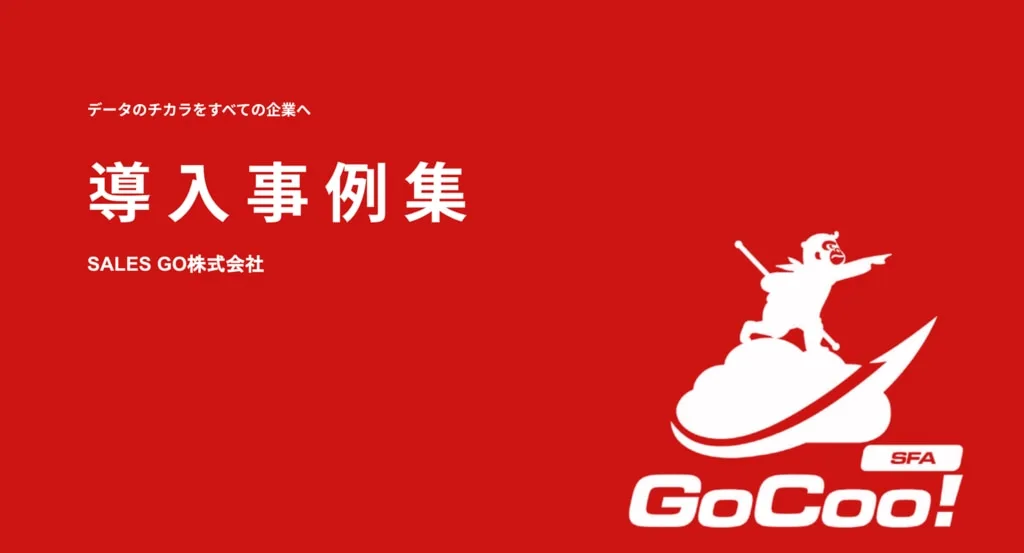 GoCoo! 導入事例集のアイキャッチ画像