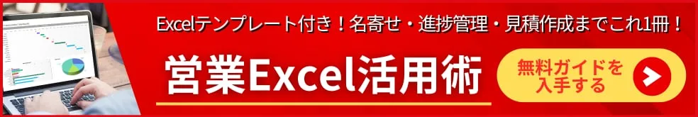 営業Excel活用術 無料ガイド案内バナー