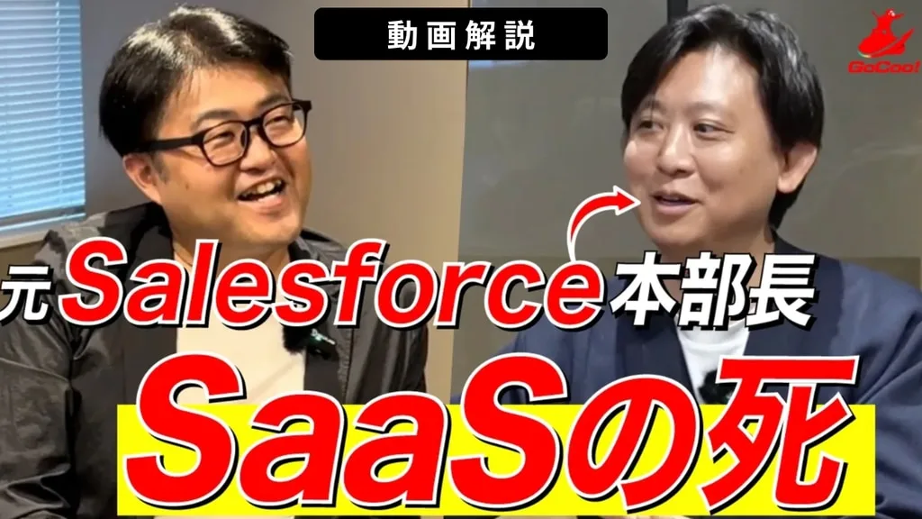 【動画解説】SaaS Is Deadの真実！元Salesforce社員が語るAI時代のデータ基盤 のアイキャッチ画像