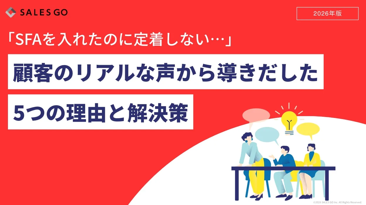 【お役立ち資料】「SFAを入れたのに定着しない・・・」 顧客のリアルな声から導き出した ５つの理由と解決策 のアイキャッチ画像