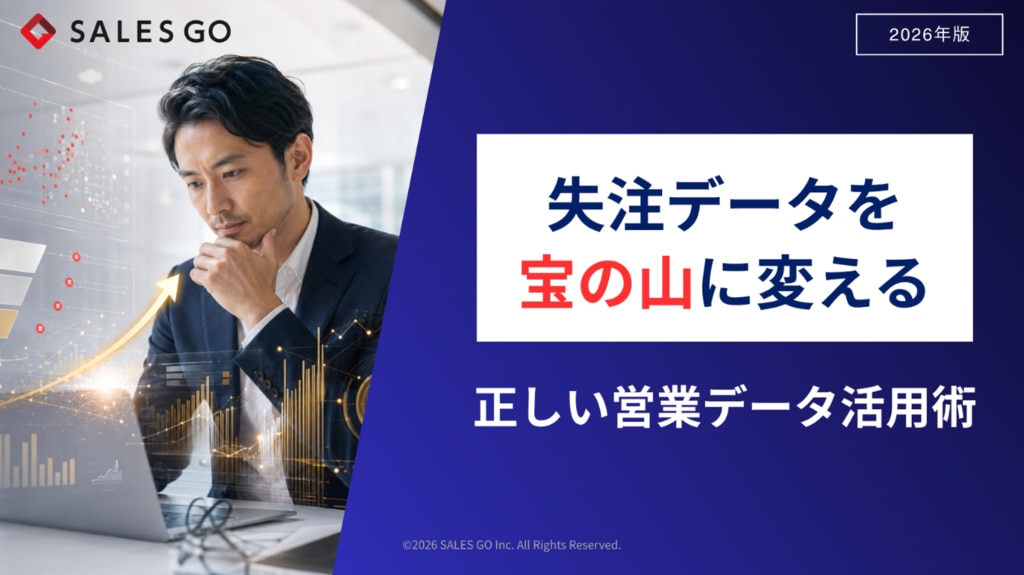 「失注データを宝の山に変える 正しい営業データ活用術」ホワイトペーパーの表紙。ノートPCに向かう営業担当者とグラフの重ね合わせ