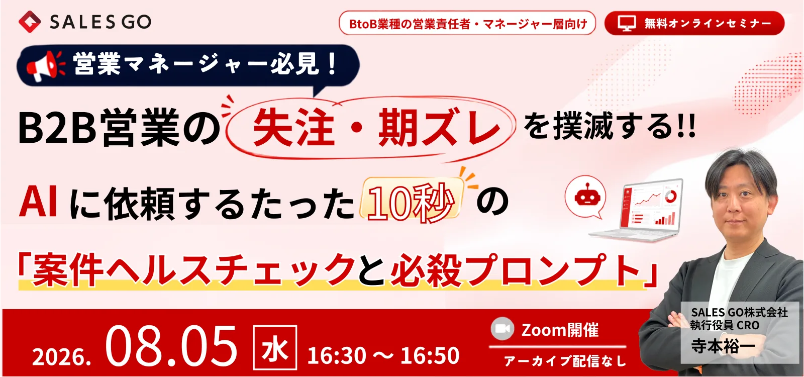 「営業マネージャー必見! B2B営業の失注・期ズレを撲滅する AIに依頼するたった10秒の案件ヘルスチェックと必殺プロンプト」セミナー告知バナー