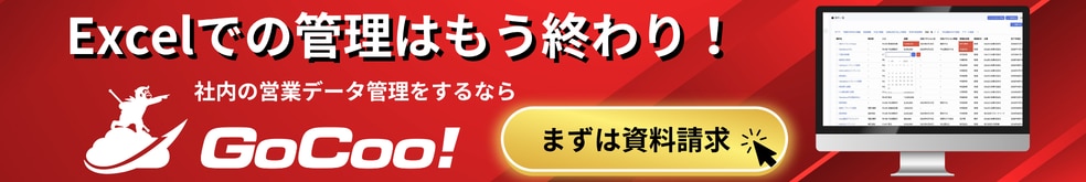 GoCoo!SFA 資料請求バナー