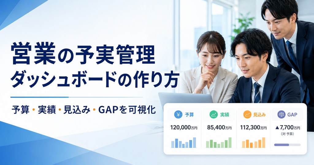 営業の予実管理ダッシュボードの作り方｜見やすい項目・GAPの可視化 のアイキャッチ画像