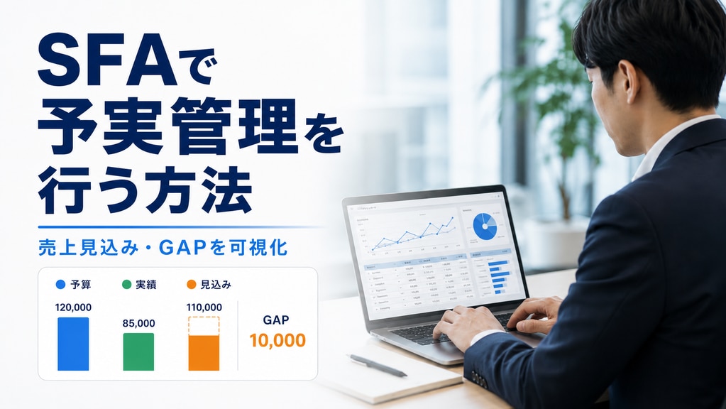 SFAで営業の予実管理を行う方法｜案件フェーズから売上見込み・GAPを算出 のアイキャッチ画像