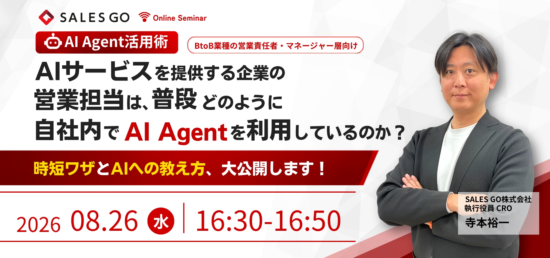 セミナーアイキャッチ:AIサービスを提供する企業の営業担当は、普段どのように自社内でAI Agentを利用しているのか?時短ワザとAIへの教え方、大公開します!