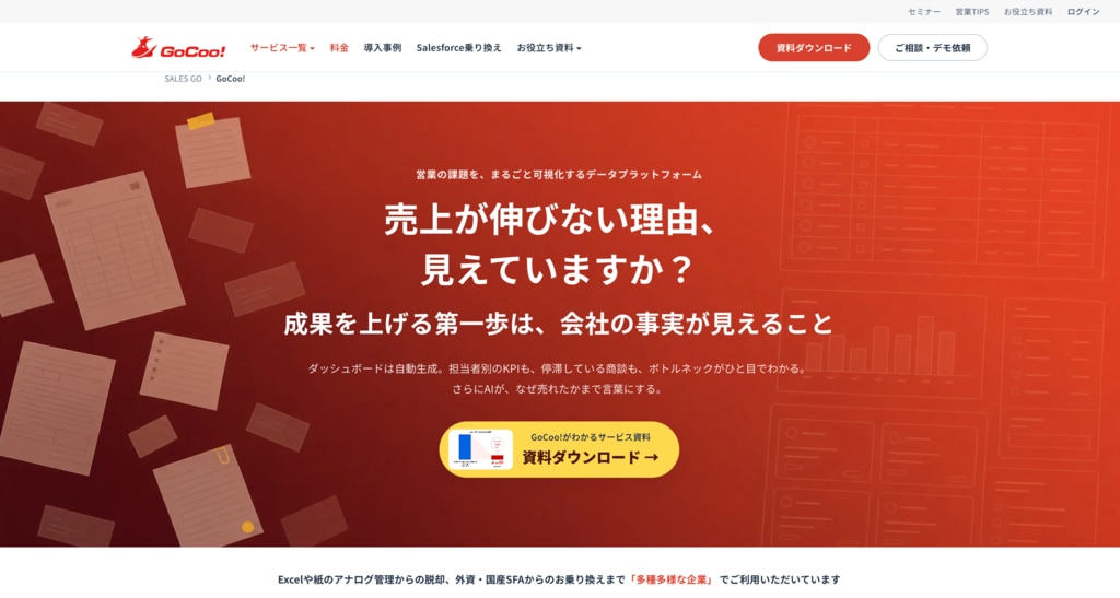 リニューアルしたGoCoo! SFAのサービスページ。「売上が伸びない理由、見えていますか？」のメッセージと資料ダウンロードの導線