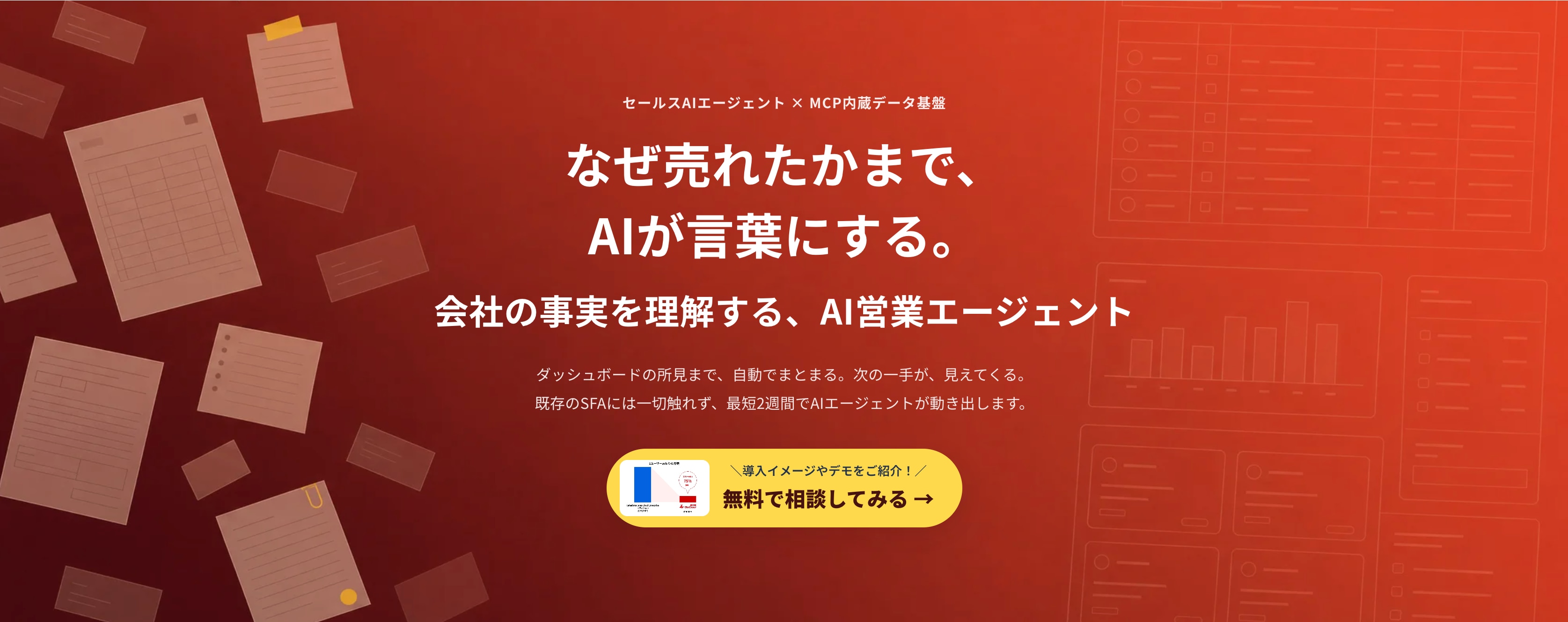 リニューアルしたGoCoo! Agentのサービスページ。「なぜ売れたかまで、AIが言葉にする。」のメッセージと無料相談の導線