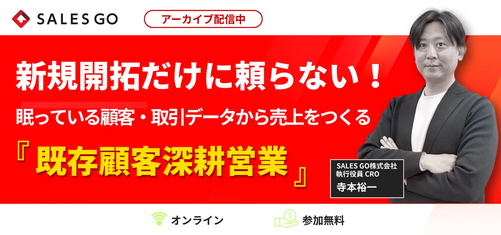 「新規開拓だけに頼らない! 眠っている顧客・取引データから売上をつくる『既存顧客深耕営業』」アーカイブ配信中の告知バナー。オンライン・参加無料、登壇者は SALES GO 執行役員 CRO 寺本裕一