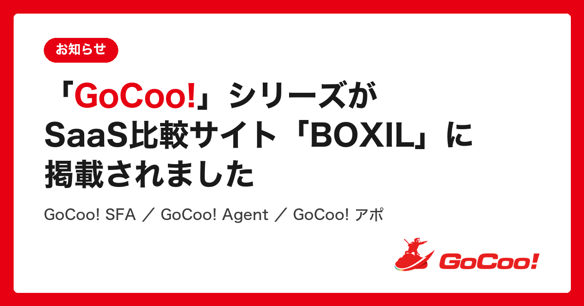 「GoCoo!」シリーズのSaaS比較サイト「BOXIL」への掲載を知らせるビジュアル