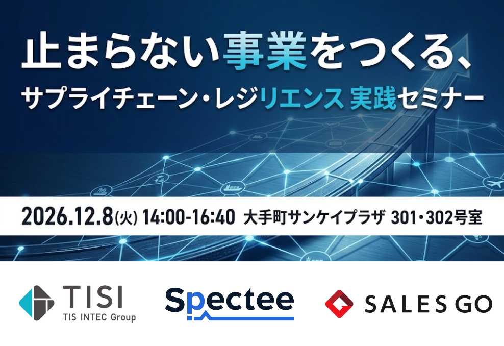 止まらない事業をつくる、サプライチェーン・レジリエンス実践セミナー 2026年12月8日（火）14:00-16:40 大手町サンケイプラザ 301・302号室 TISI・Spectee・SALES GO