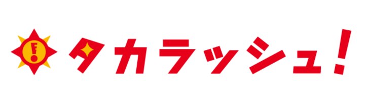 タカラッシュ！