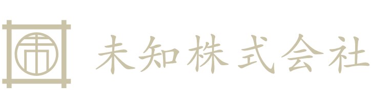 未知株式会社